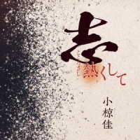 小椋佳／志熱くして