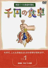千円の食卓（１）　基礎編／牛肉・ラム肉編