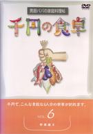 千円の食卓（６）　野菜編Ⅱ