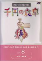 千円の食卓（８）　汁編／鍋物編