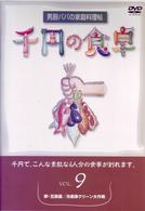 千円の食卓（９）卵・豆腐編／冷蔵庫クリーン大作戦