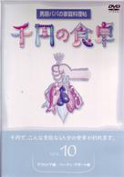 千円の食卓（１０）アウトドアー編／パーティー・デザート編