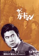 ＴＶシリーズ・リバイバル「ザ・ガードマン」海外ロケ篇セレクション（１）