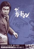 ＴＶシリーズ・リバイバル「ザ・ガードマン」現金輸送車襲撃篇・セレクション（１）