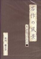 名作の風景－芥川龍之介　－絵で読む珠玉の日本文学（１）－