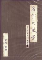 名作の風景－宮沢賢治　－絵で読む珠玉の日本文学（２）－