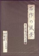名作の風景－岡本かの子／寺田寅彦／水上滝太郎　－絵で読む珠玉の日本文学（４）－