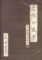 名作の風景－新美南吉／中島敦　－絵で読む珠玉の日本文学（５）－