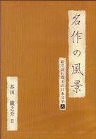 名作の風景－芥川龍之介Ⅱ　－絵で読む珠玉の日本文学（６）－