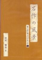 名作の風景－宮沢賢治Ⅱ　－絵で読む珠玉の日本文学（７）－
