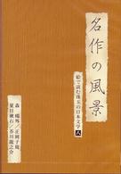 名作の風景－森鴎外／正岡子規／夏目漱石／芥川龍之介　－絵で読む珠玉の日本文学（８）－