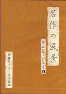 名作の風景－伊藤左千夫／寺田寅彦　－絵で読む珠玉の日本文学（９）－
