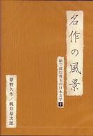 名作の風景－夢野久作／梶井基次郎　－絵で読む珠玉の日本文学（１０）－