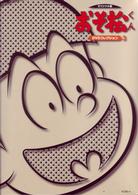 おそ松くん　オリジナル版　ＤＶＤコレクション　３