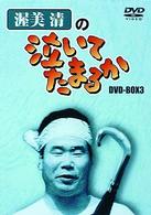 渥美清の泣いてたまるか　ＤＶＤ－ＢＯＸ３