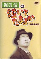渥美清の泣いてたまるか　ＤＶＤ－ＢＯＸ４