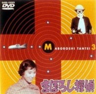 まぼろし探偵　３