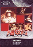 宇宙Ｇメン　Ｖｏｌ．１
