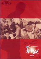 「ザ・ガードマン」　東京警備指令　ｆｉｌｅ　１　ＶＯＬ．１