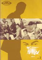 「ザ・ガードマン」　東京警備指令　ｆｉｌｅ　１　ＶＯＬ．２