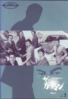 「ザ・ガードマン」　東京警備指令　ｆｉｌｅ　１　ＶＯＬ．３