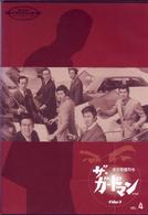 「ザ・ガードマン」　東京警備指令　ｆｉｌｅ　１　ＶＯＬ．４