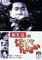 渥美清の泣いてたまるか　第１巻