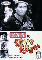 渥美清の泣いてたまるか　第３巻