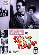 渥美清の泣いてたまるか　第４巻