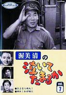 渥美清の泣いてたまるか　第７巻