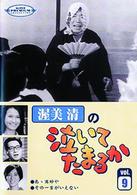 渥美清の泣いてたまるか　第９巻