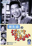渥美清の泣いてたまるか　第１０巻