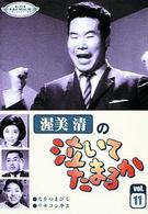 渥美清の泣いてたまるか　第１１巻