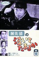 渥美清の泣いてたまるか　第１３巻