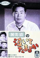 渥美清の泣いてたまるか　第１５巻
