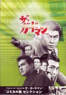 ＴＶシリーズ・リバイバル「ザ・ガードマン」コミック篇コレクション