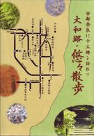 古都奈良に十三佛を訪ねて「大和路・悠々散歩」ＤＶＤ－ＢＯＸ　ＤＩＳＣ１～４