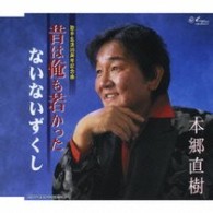 本郷直樹／昔は俺も若かった