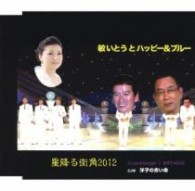 敏いとうとハッピー ブルー 星降る街角２０１２ 紀伊國屋書店ウェブストア オンライン書店 本 雑誌の通販 電子書籍ストア