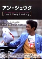 アン・ジェウク「１ｓｔ　プレミアムＤＶＤ＆Ｐｈｏｔｏ　Ｂｏｏｋ」“Ｌａｓｔ＆Ｂｅｇｉｎｎｉｎｇ”