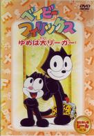 ベイビーフィリックス　１．夢は大リーガー