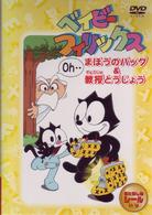 ベイビーフィリックス　まほうのバッグ＆教授とうじょう