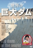 世界の巨大ダム～巨大建造物を巡る第一弾