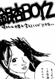 銀杏ＢＯＹＺ／僕たちは世界を変えることができない