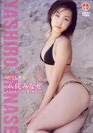 八代みなせ　「どうしても…」