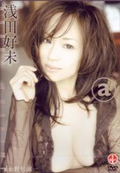 浅田好未　ａ