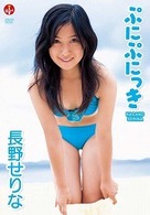 長野せりな　ぷにぷにっき