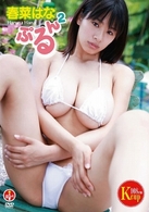 春菜はな　ぷるん２