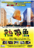 熱帯魚