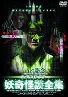 妖奇怪談全集「怪談　異人幽霊」「怪談　血潮の飯」